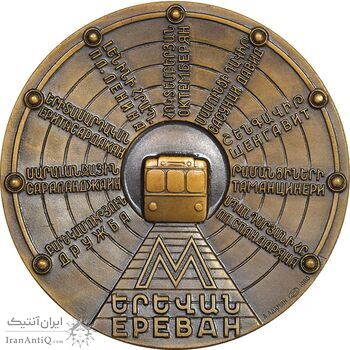 مدال یادبود افتتاح متروی ایروان 1980 - AU - ارمنستان