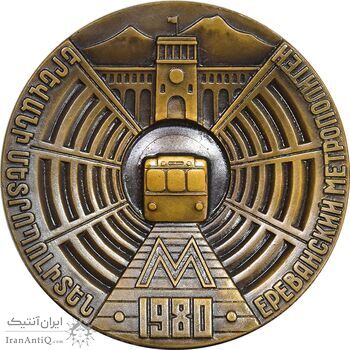 مدال یادبود افتتاح متروی ایروان 1980 - AU - ارمنستان