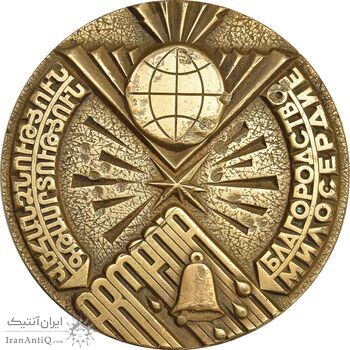 مدال زلزله اسپیتاک 1988 - EF - ارمنستان مدال زلزله اسپیتاک 1988 - EF - ارمنستان