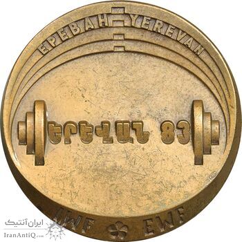 مدال مسابقات وزنهبرداری قهرمانی جهان و اروپا در ایروان 1983 - EF - ارمنستان مدال مسابقات وزنهبرداری قهرمانی جهان و اروپا در ایروان 1983 - EF - ارمنستان