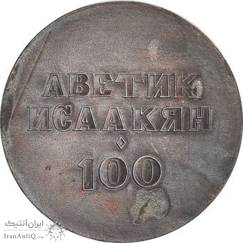 مدال صدمین سالگرد تولد آوتیک ایساهاکیان - EF - ارمنستان مدال صدمین سالگرد تولد آوتیک ایساهاکیان - EF - ارمنستان