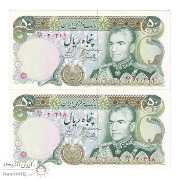 اسکناس 50 ریال (یگانه - خوش کیش) - جفت - UNC62 - محمد رضا شاه