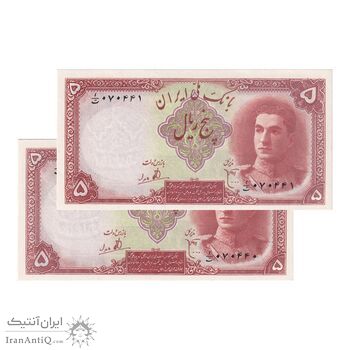 اسکناس 5 ریال - جفت - UNC63 - محمد رضا شاه