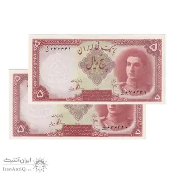 اسکناس 5 ریال - جفت - UNC63 - محمد رضا شاه