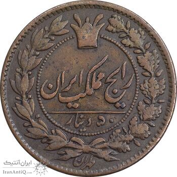 سکه 50 دینار 1295 - EF45 - ناصرالدین شاه