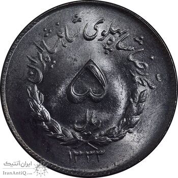 سکه 5 ریال 1333 مصدقی - MS64 - محمد رضا شاه