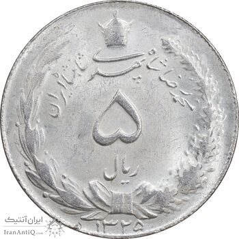 سکه 5 ریال 1325 - MS62 - محمد رضا شاه