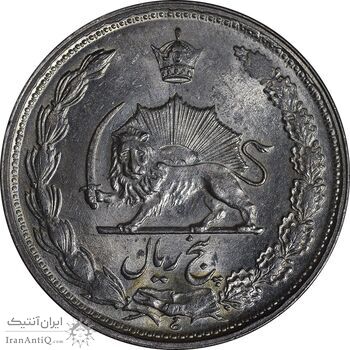 سکه 5 ریال 1339 - MS62 - محمد رضا شاه