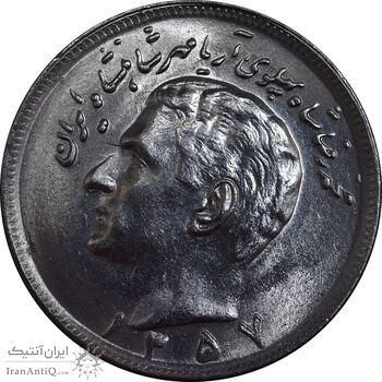سکه 20 ریال 1357 - MS63 - محمد رضا شاه