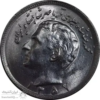 سکه 20 ریال 1357 - MS63 - محمد رضا شاه