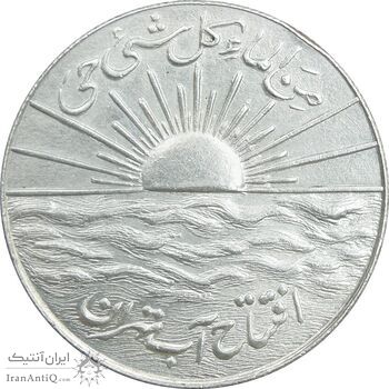 مدال نقره افتتاح آب 1334 - MS62 - محمد رضا شاه