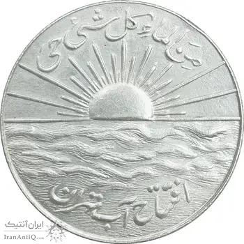 مدال نقره افتتاح آب 1334 - MS62 - محمد رضا شاه