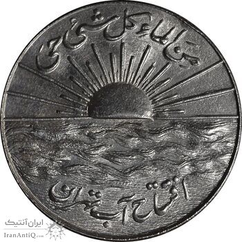 مدال نقره افتتاح آب 1334 - MS62 - محمد رضا شاه