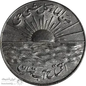 مدال نقره افتتاح آب 1334 - MS62 - محمد رضا شاه