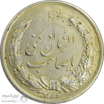 مدال نقره نوروز 1333 یا صاحب الزمان - طلایی - AU58 - محمد رضا شاه