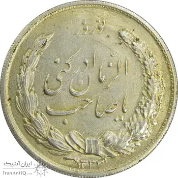 مدال نقره نوروز 1333 یا صاحب الزمان - طلایی - AU58 - محمد رضا شاه