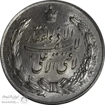 مدال نقره نوروز 1334 - لافتی الا علی - MS62 - محمد رضا شاه