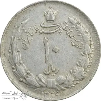 سکه 10 ریال 1325 - EF40 - محمد رضا شاه