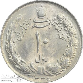 سکه 10 ریال 1336 - MS64 - محمد رضا شاه