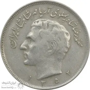 سکه 20 ریال 1352 (حروفی) - VF25 - محمد رضا شاه