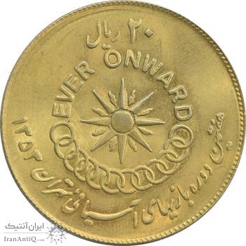 سکه 20 ریال 1353 بازی های آسیایی (طلایی) - MS62 - محمد رضا شاه