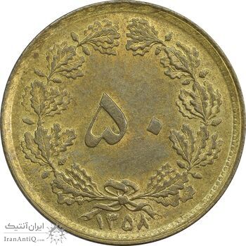سکه 50 دینار 1358 (چرخش 180 درجه) - MS61 - جمهوری اسلامی