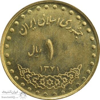 سکه 1 ریال 1371 دماوند - MS63 - جمهوری اسلامی