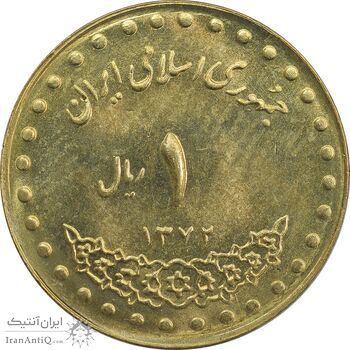سکه 1 ریال 1372 دماوند - MS63 - جمهوری اسلامی