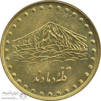 سکه 1 ریال 1372 دماوند - MS63 - جمهوری اسلامی