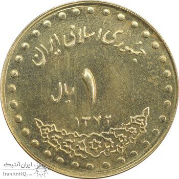 سکه 1 ریال 1372 دماوند - AU58 - جمهوری اسلامی