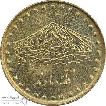 سکه 1 ریال 1372 دماوند - AU58 - جمهوری اسلامی