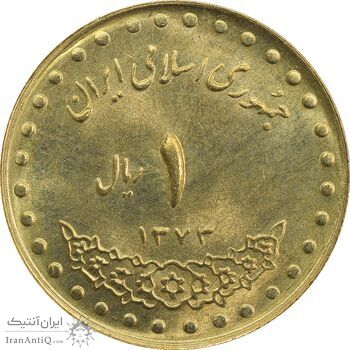 سکه 1 ریال 1373 دماوند - MS64 - جمهوری اسلامی