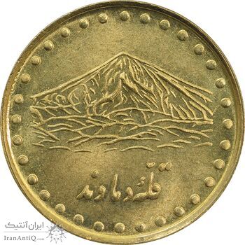 سکه 1 ریال 1373 دماوند - MS64 - جمهوری اسلامی