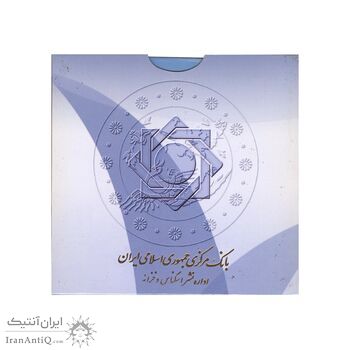 پک سکه های رایج بانک مرکزی (سکه 1 ریال 1372 دماوند) - UNC - جمهوری اسلامی