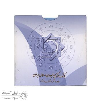 پک سکه های رایج بانک مرکزی (سکه 1 ریال 1373 دماوند) - UNC - جمهوری اسلامی