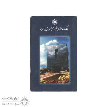 پک سکه های رایج بانک مرکزی (سکه 1 ریال 1371 دماوند) - UNC - جمهوری اسلامی