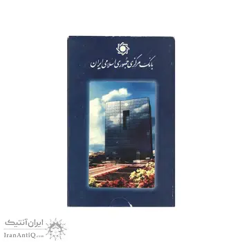 پک سکه های رایج بانک مرکزی (سکه 1 ریال 1372 دماوند) - UNC - جمهوری اسلامی