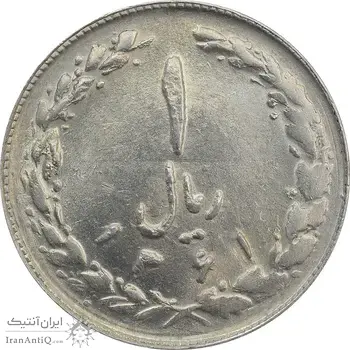سکه 1 ریال 1361 (چرخش 50 درجه) - MS62 - جمهوری اسلامی