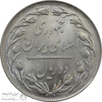 سکه 2 ریال 1358 - MS63 - جمهوری اسلامی