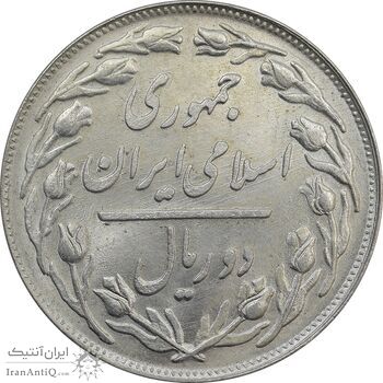 سکه 2 ریال 1359 - MS64 - جمهوری اسلامی