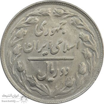 سکه 2 ریال 1361 - MS63 - جمهوری اسلامی