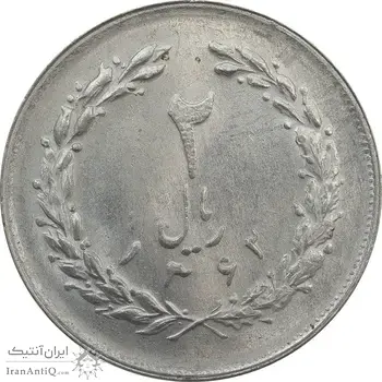 سکه 2 ریال 1362 - MS62 - جمهوری اسلامی