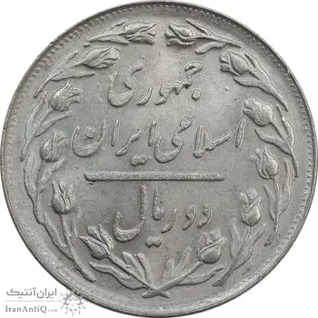 سکه 2 ریال 1362 - MS62 - جمهوری اسلامی