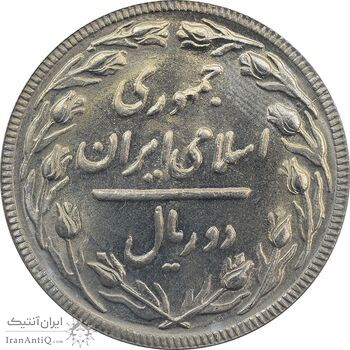 سکه 2 ریال 1363 (لا اسلامی بلند) - MS65 - جمهوری اسلامی