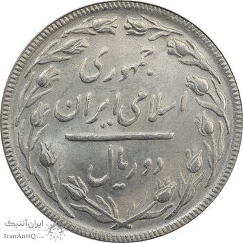 سکه 2 ریال 1364 (لا اسلامی بلند) - MS63 - جمهوری اسلامی