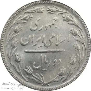 سکه 2 ریال 1364 (لا اسلامی بلند) - MS63 - جمهوری اسلامی