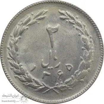 سکه 2 ریال 1365 (لا) کوتاه - تاریخ باز - MS63 - جمهوری اسلامی