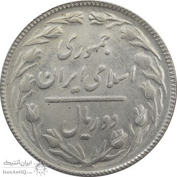 سکه 2 ریال 1365 (لا) کوتاه - تاریخ باز - MS63 - جمهوری اسلامی