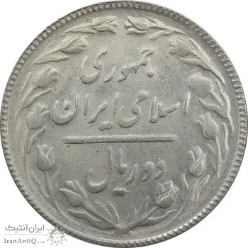 سکه 2 ریال 1365 (لا) کوتاه - تاریخ باز - MS63 - جمهوری اسلامی