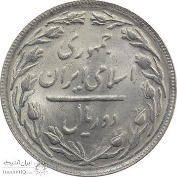 سکه 2 ریال 1365 (لا) بلند - تاریخ باز - MS63 - جمهوری اسلامی